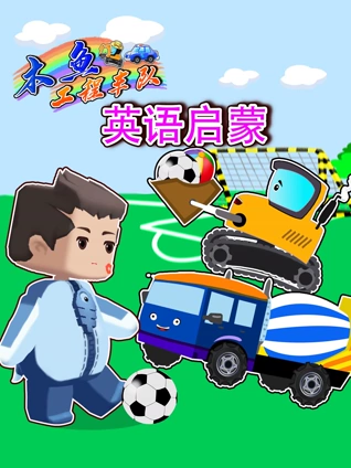 工程车英语版启蒙