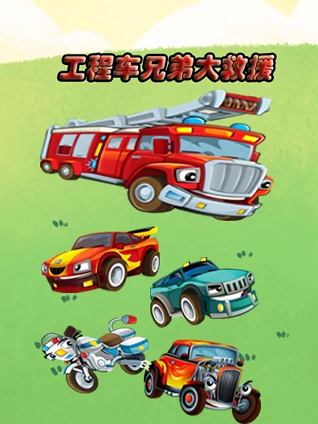 工程车兄弟大救援