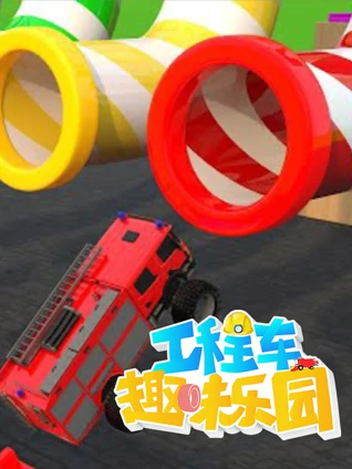 工程车趣味乐园 1