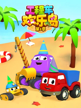 工程车欢乐岛 1