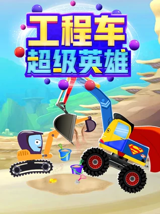 工程车超能英雄