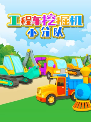 工程车挖掘机小分队