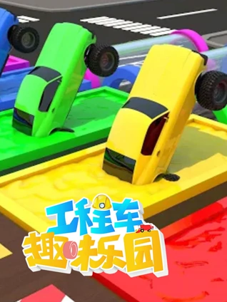 工程车趣味乐园4