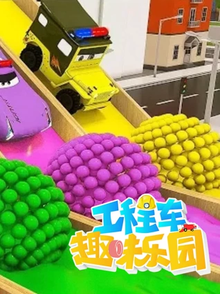 工程车趣味乐园 8