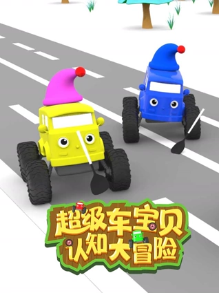 超级车宝贝认知大冒险 1