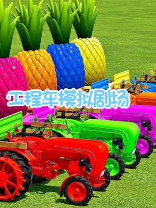 工程车模拟剧场