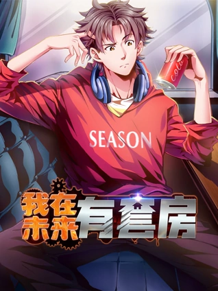 我在未来有套房 动态漫画 1