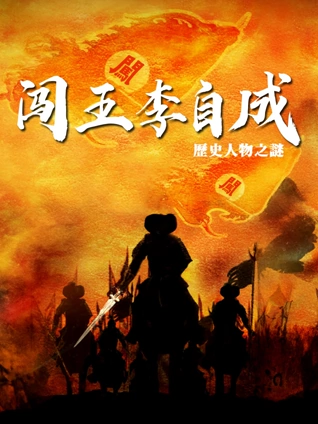 闯王李自成