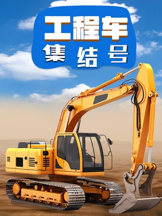 工程车集结号