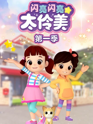 闪亮闪亮太伶美 1