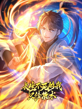 长生不死的我只修禁术 动态漫画