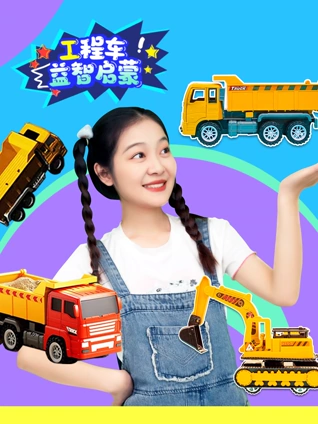 工程车益智启蒙