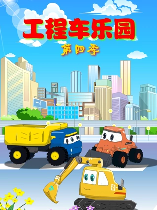 工程车乐园4