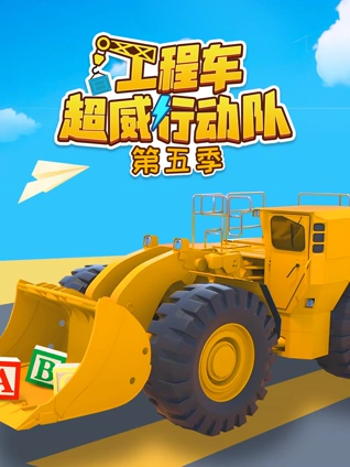 工程车超威行动队 5
