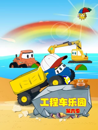工程车乐园6