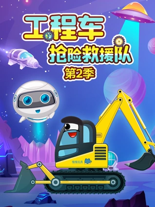 工程车抢险救援队2