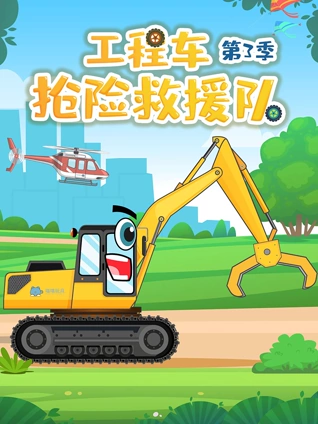 工程车抢险救援队3