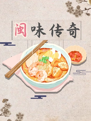 闽味传奇