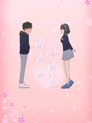 阳光下的秘密动态漫画1