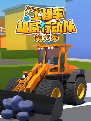工程车超威行动队 6
