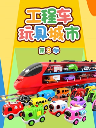 工程车玩具城市 3