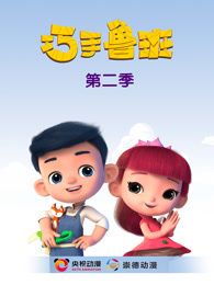 巧手鲁班智慧宝盒 第2季 上