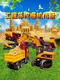 工程车挖掘机传奇