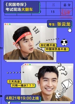 《民国奇探》张云龙空降