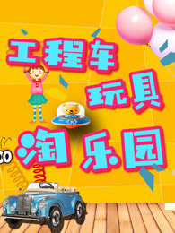 工程车玩具淘乐园
