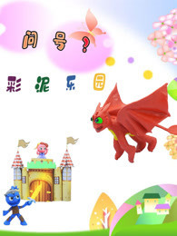 问号彩泥乐园