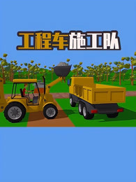 工程车施工队