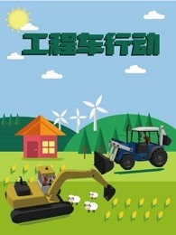 工程车行动