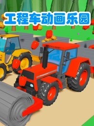 工程车动画乐园