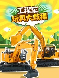 工程车玩具大救援