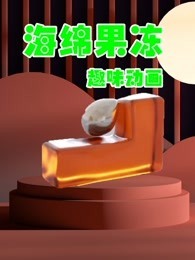 海绵果冻趣味动画