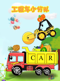 工程车小分队