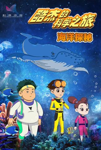 酷杰的科学之旅第二季：海洋探秘