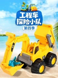 工程车探险小队 第4季