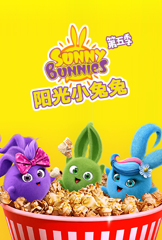 阳光小兔兔 第五季