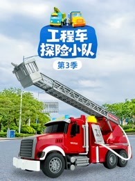 工程车探险小队 第3季