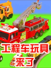 工程车玩具来了