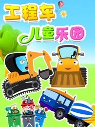 工程车儿童乐园