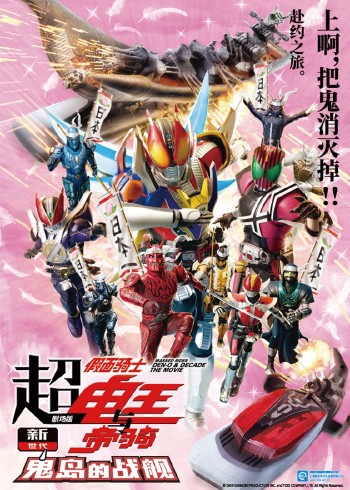 超假面骑士电王与帝骑 剧场版 新世代鬼岛的战舰