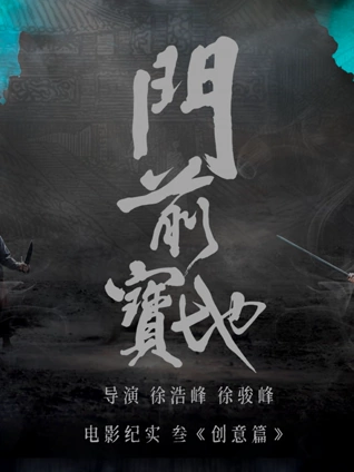 门前宝地纪实:创意篇