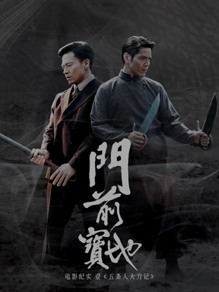 门前宝地纪实:五条人大刀记