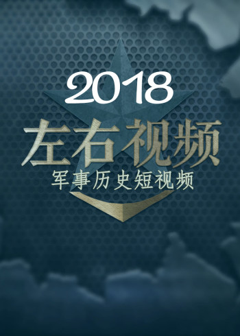 左右视频2018
